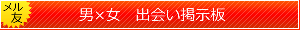 出会い掲示板