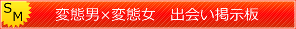 SM出会い掲示板