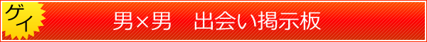 ゲイ出会い掲示板