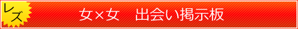レズビアン出会い掲示板