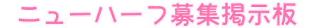 ニューハーフ出会い掲示板